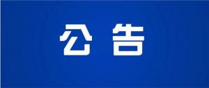 浙江鴻昌鋁業(yè)有限公司汽車輕量化擠壓件研發(fā)及智能制造項目環(huán)境影響評價信息公開報批前公示